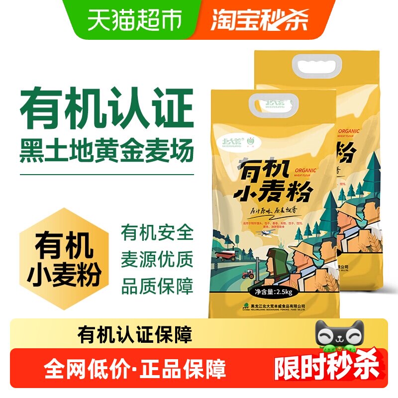 【严选】北大荒有机小麦粉2.5kg*2袋通用中筋面粉多用途精制面粉