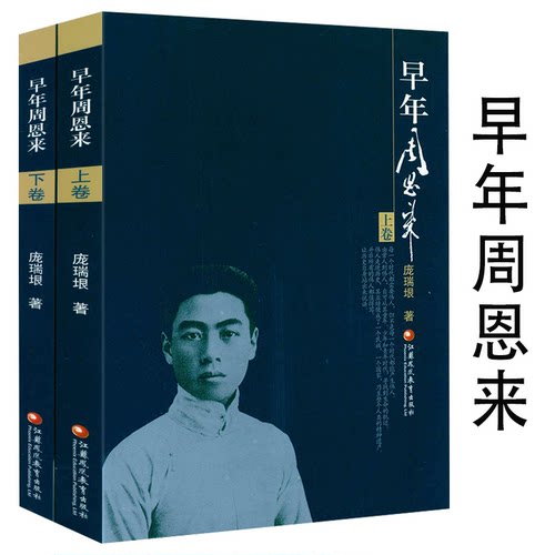 【4本39】早年周恩来（上下全2册 ）周恩来传周恩来实录人物传记周恩来生平事迹翔实的一部文学性传记书籍