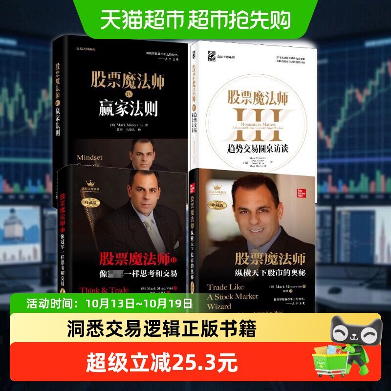 股票魔法师4册 (美)马克·米勒 等 电子工业出版社 正版书籍