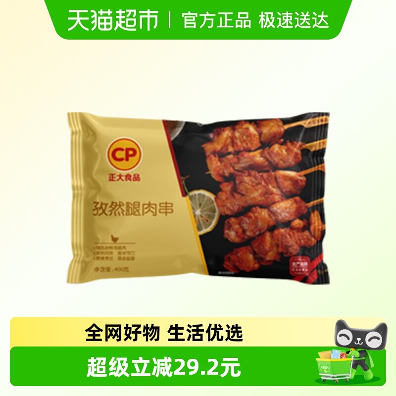 CP正大孜然腿肉串400g*3袋 调理腌制鸡肉半成品原肉整切香嫩美味