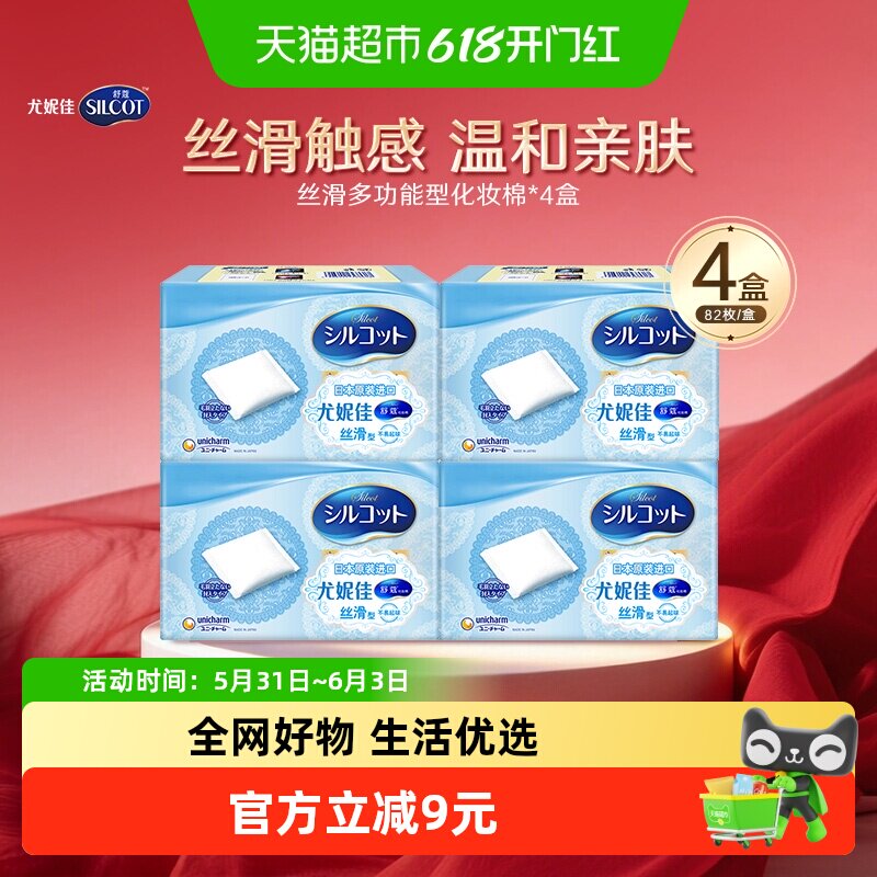Silcot/舒蔻尤妮佳补水丝滑多功能化妆棉卸妆棉82片4盒