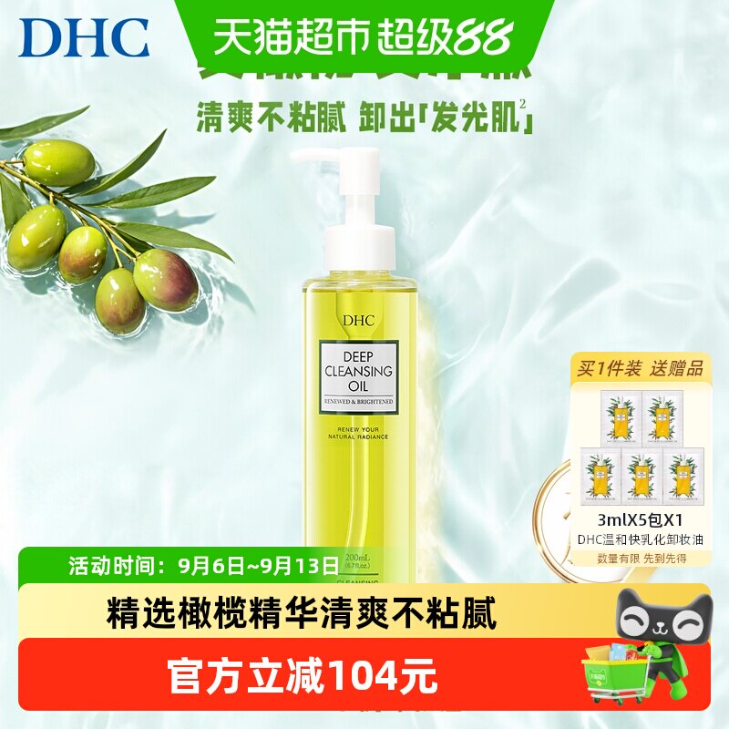 DHC橄榄臻萃平衡卸妆油200ml图片