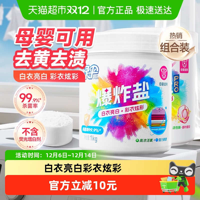 绿伞爆炸盐1kg×2瓶