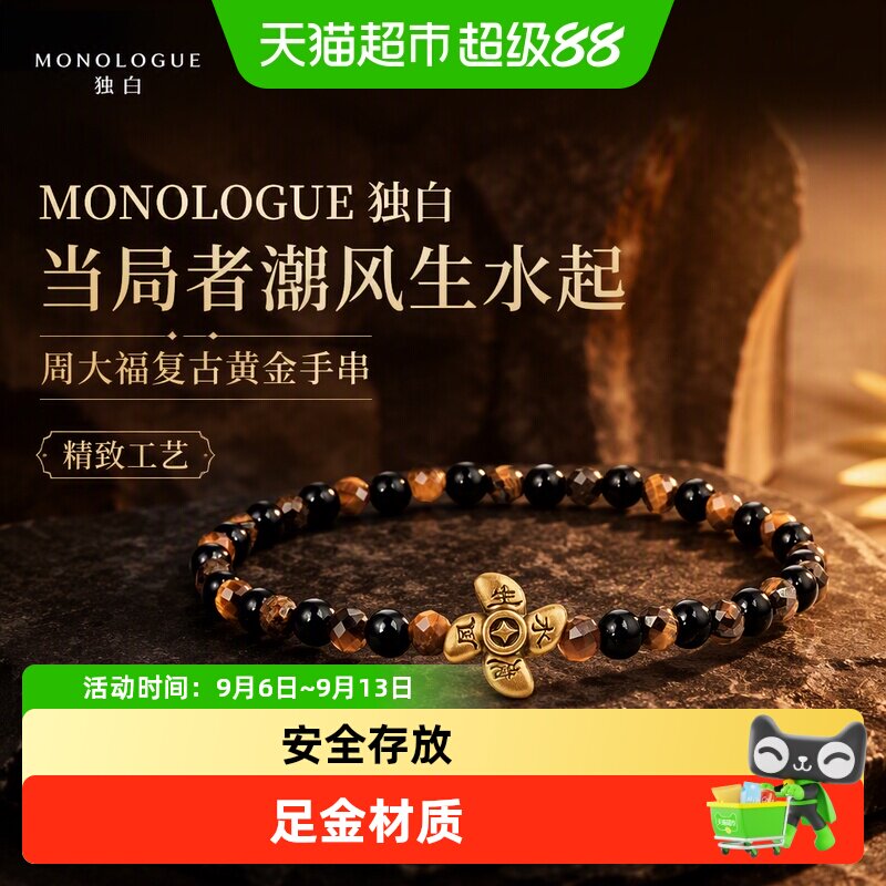 周大福MONOLOGUE复古黄金手串图片