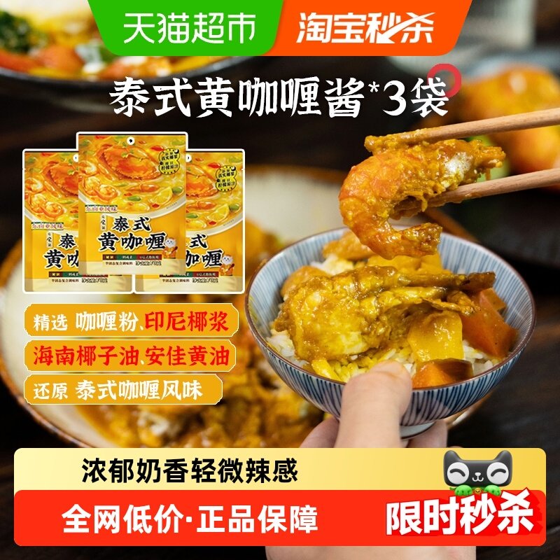 日食记泰式黄咖喱酱70gx3袋家用咖喱鸡肉饭海鲜酱调味料理包微辣,粮油调味/速食/干货/烘焙,酱类调料,淘宝优惠券,粉丝福利购,淘宝优惠卷