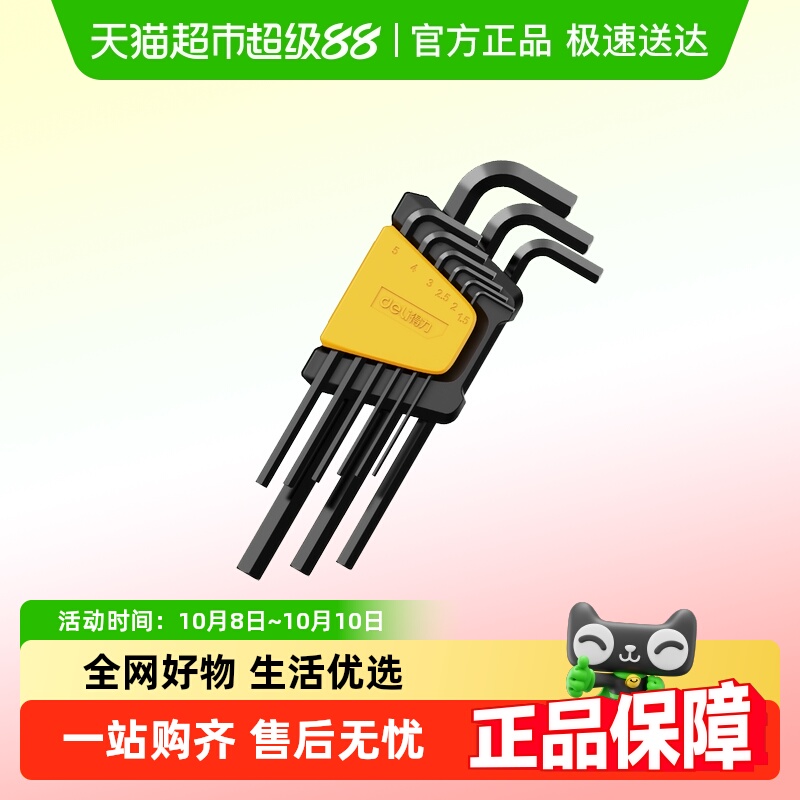 得力工业级内六角扳手