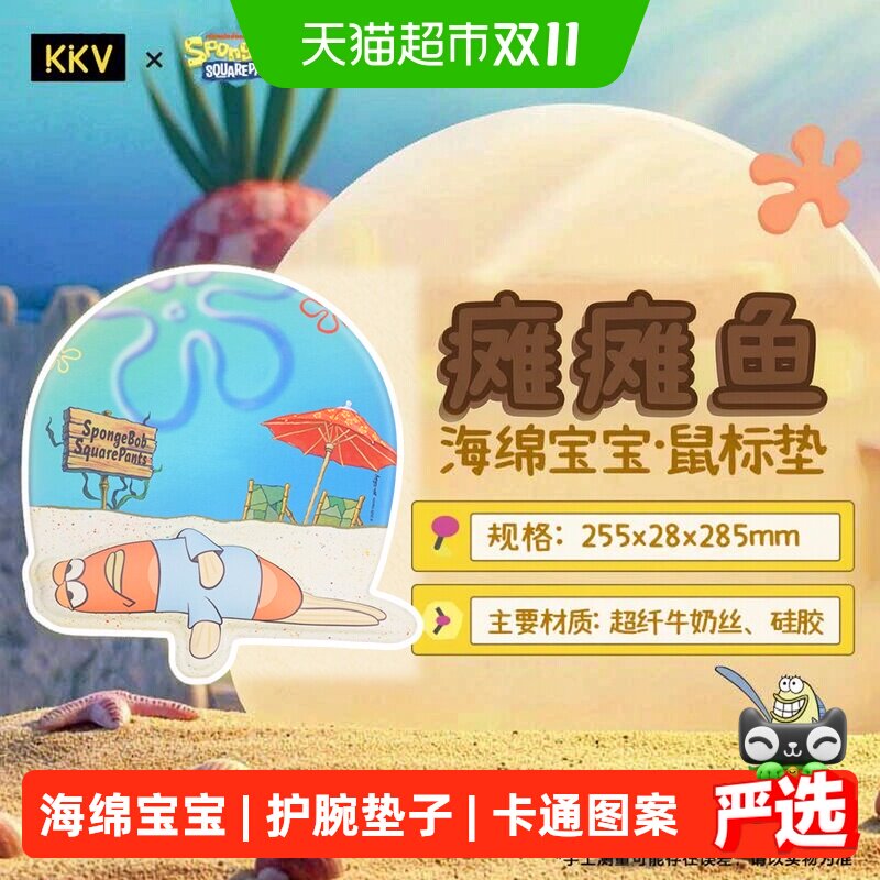 KKV海绵宝宝护腕鼠标垫瘫瘫鱼款卡通周边防滑高颜值可爱护手腕女