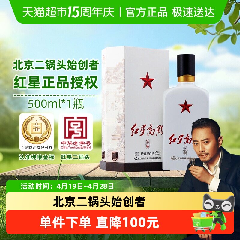 红星二锅头红星高照52度500mL单瓶装清香型白酒节日宴请送礼