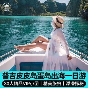 【全岛接送豪华餐】泰国旅游普吉岛一日游皮皮岛蛋岛pp岛浮潜出海