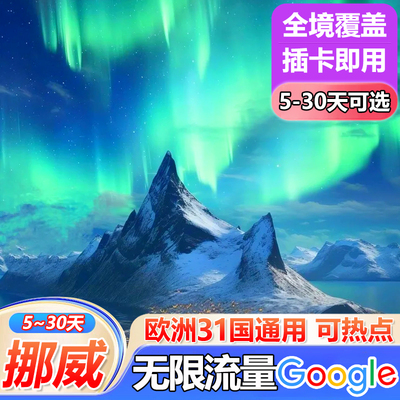 挪威电话卡欧洲多国通用4G手机流量上网卡5/7/10/15/30天旅游