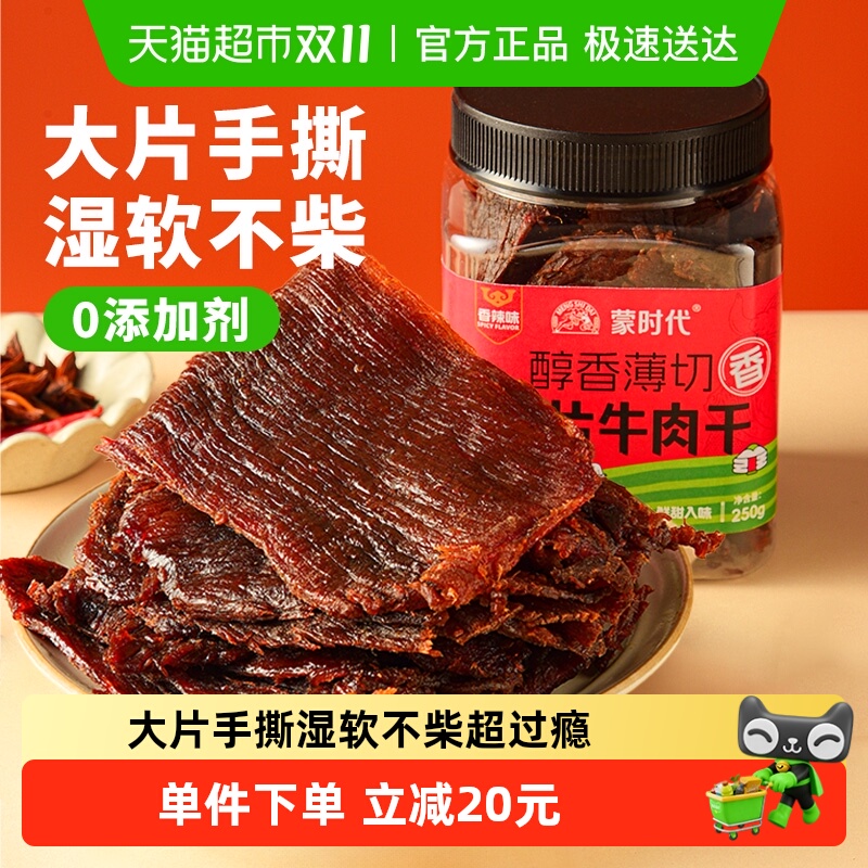 蒙时代大片牛肉干湿软不柴250g香辣味手撕牛肉干熟食即食解馋零食