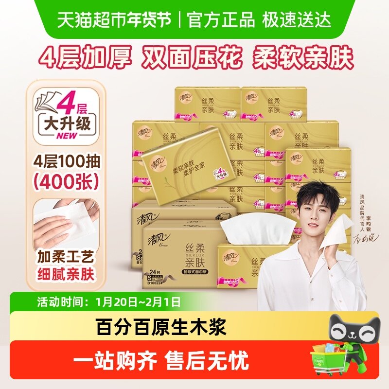 清风丝柔金装抽纸4层100抽48包抽纸巾卫生纸擦手纸家用面巾纸,洗护清洁剂/卫生巾/纸/香薰,抽纸,淘宝优惠券,粉丝福利购,淘宝优惠卷