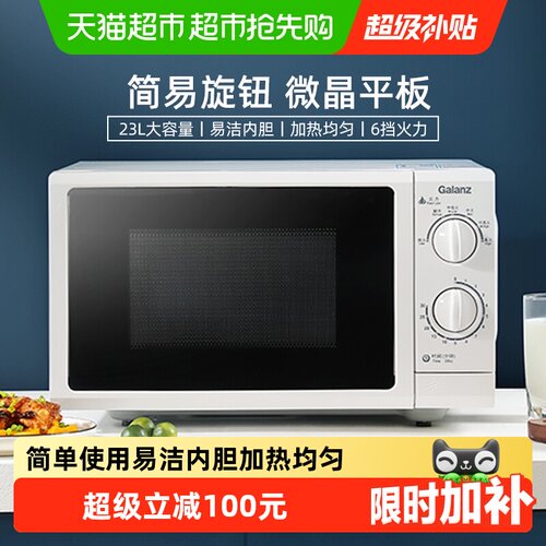 格兰仕旋钮家用平板式微波炉23升