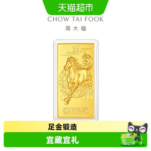 周大福马年生肖马工艺黄金