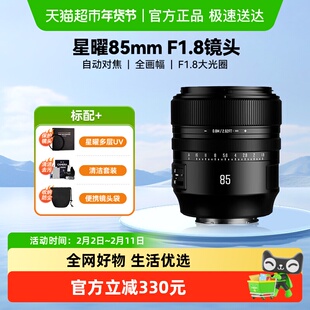 星曜光学AF85mm F1.8自动对焦全画幅大光圈微单相机定焦星耀851.8