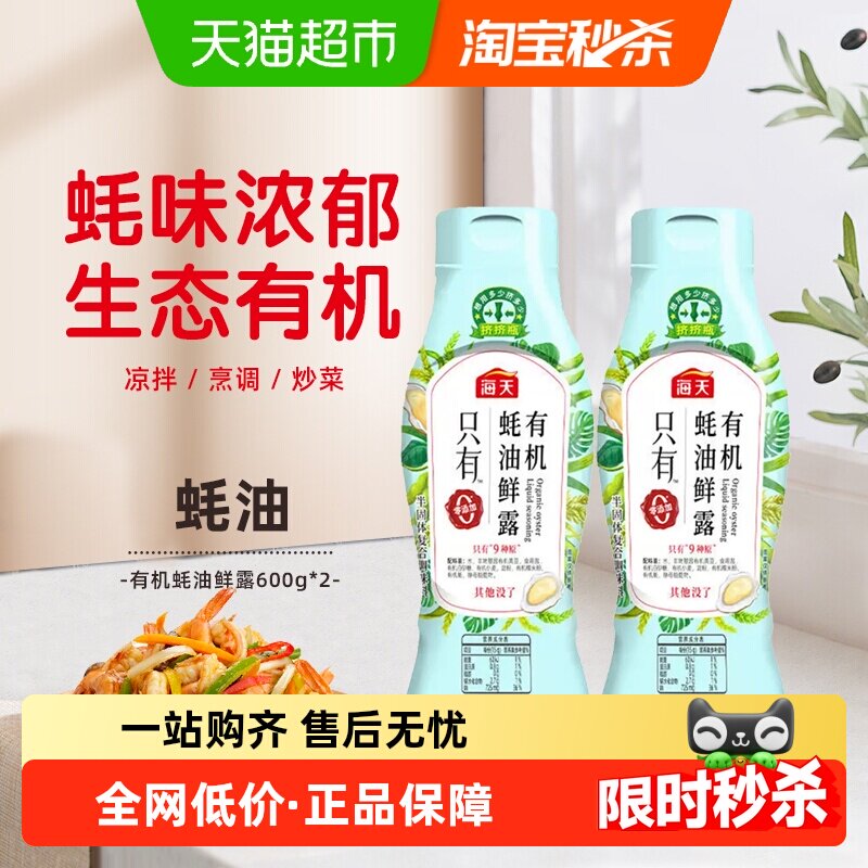 海天有机蚝油鲜露600g*2挤挤瓶零添加蚝油家用炒蘸腌拌调味品