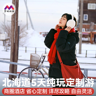 纯玩日本旅游北海道5天纯玩半自助由定.制行跟团冬季函馆滑雪小樽