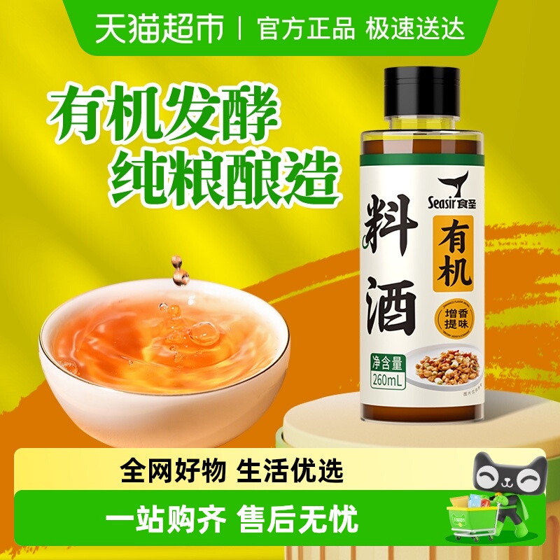 食圣有机料酒纯粮酿造