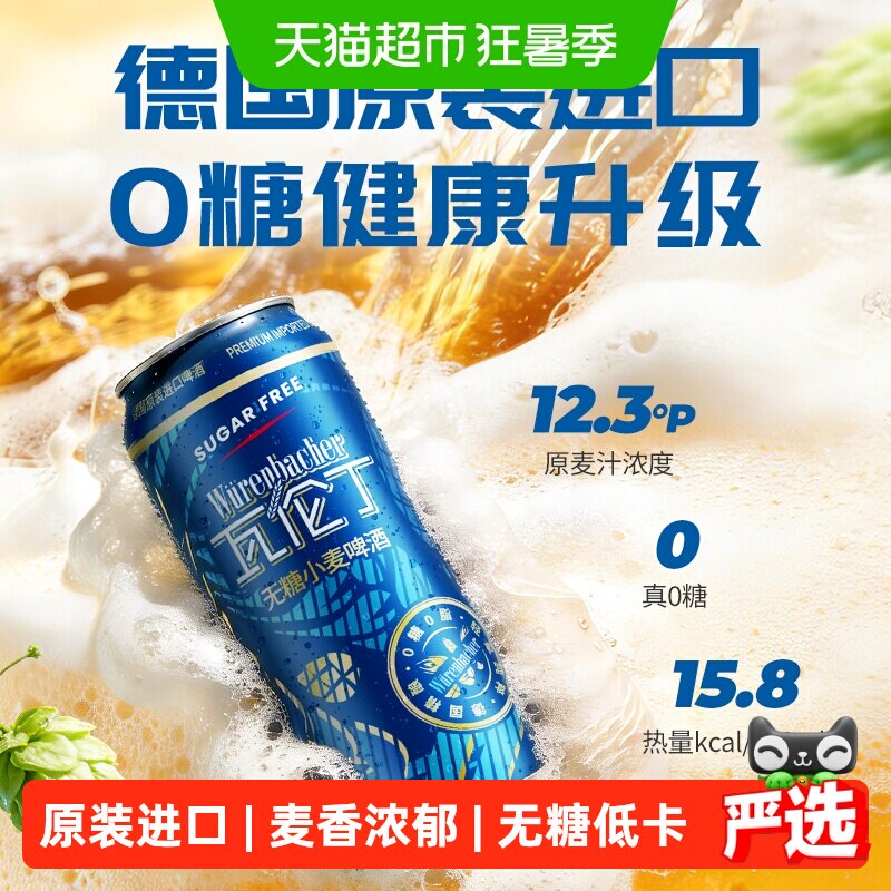 瓦伦丁德国原装进口无糖小麦啤酒