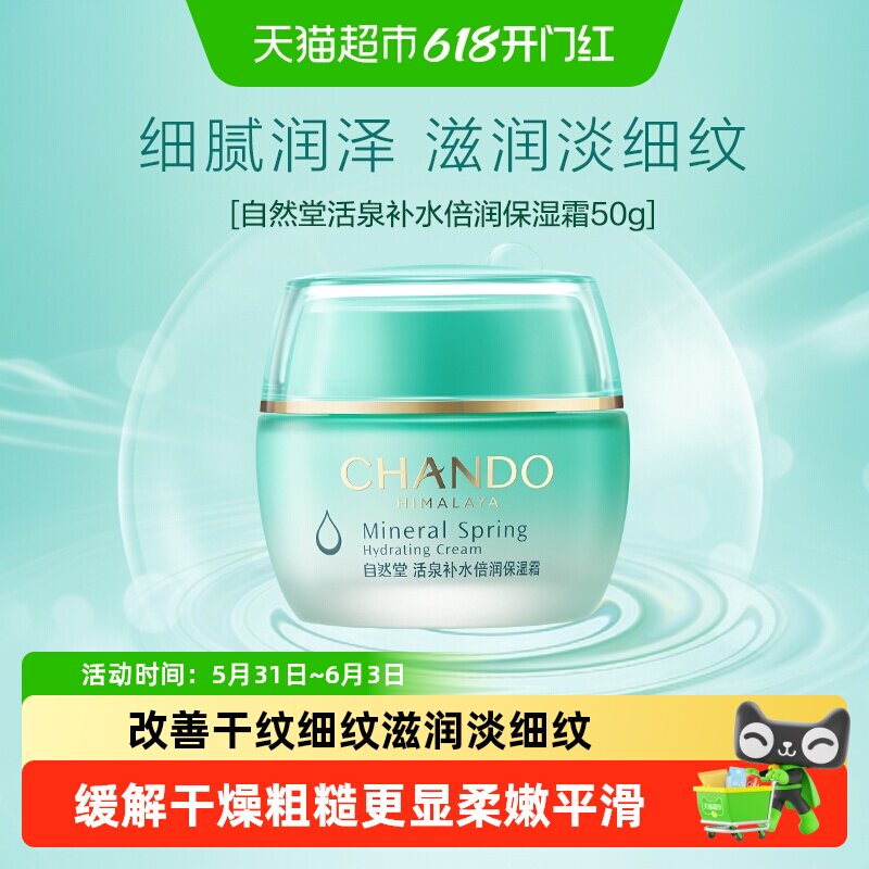 自然堂活泉补水倍润保湿霜舒缓肌肤夏季清爽细腻柔软不油腻