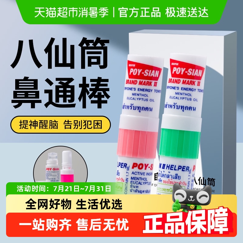 POY-SIAN/八仙筒八仙薄荷香筒