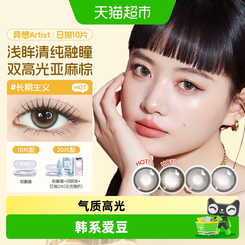 海昌Artist黑棕美瞳日抛灵动扩瞳图片