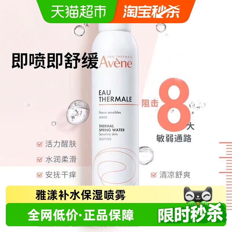 【下拉更优惠】Avene/雅漾爽肤水喷雾300ml法国补水保湿