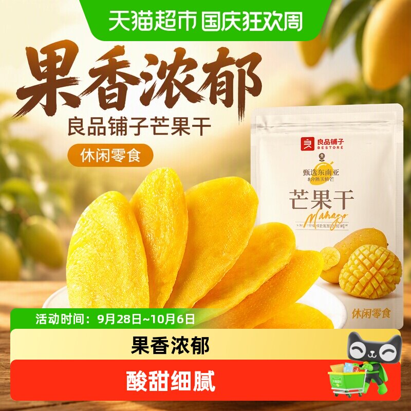 良品铺子芒果干水果干果脯年货节零食网红零食休闲小吃食品