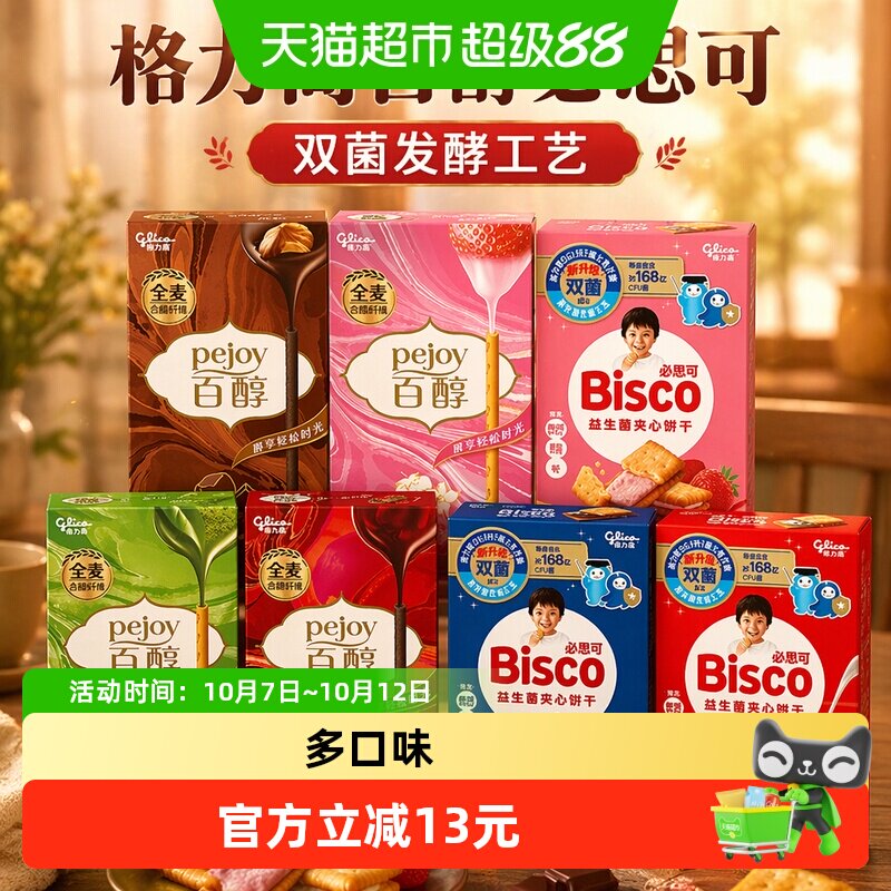 【口味随机】格力高百醇必思可7盒装双菌饼干儿童零食
