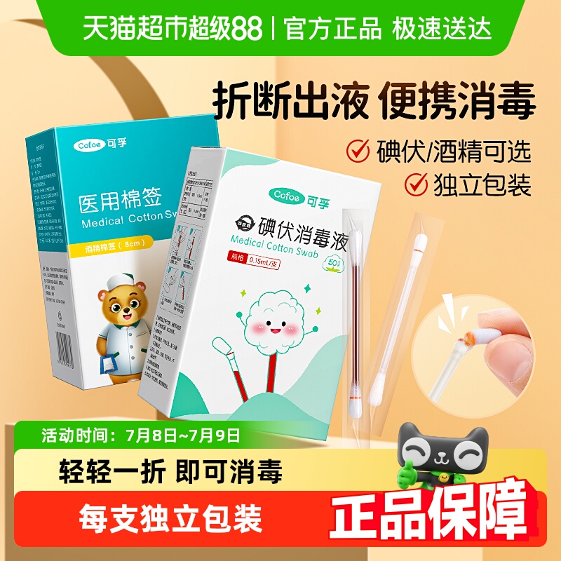 可孚碘伏酒精棉签一次性