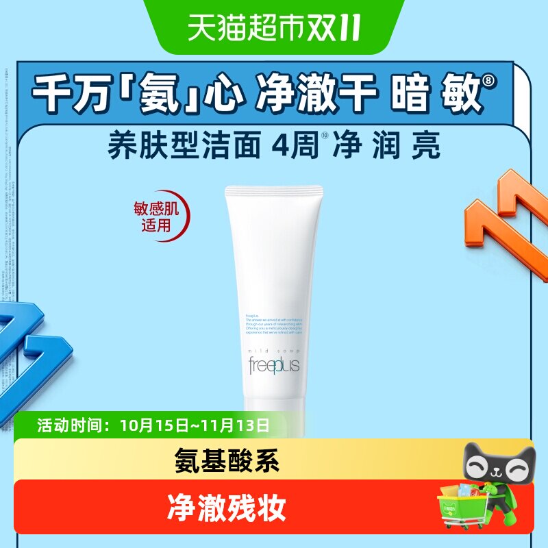 Freeplus/芙丽芳丝氨基酸系洗面奶洁面乳深层清洁男女通用