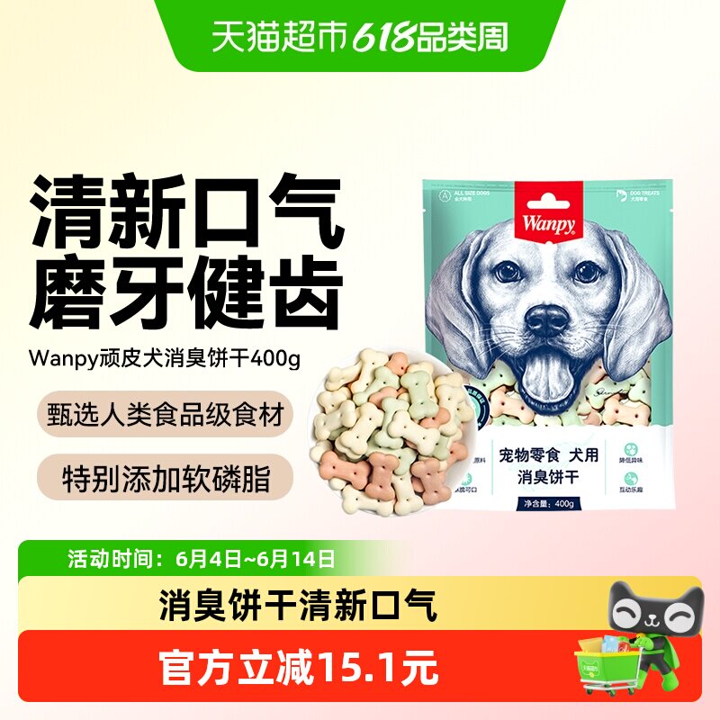 wanpy顽皮消臭饼干狗零食狗饼干宠物狗粮贵宾泰迪金毛萨摩