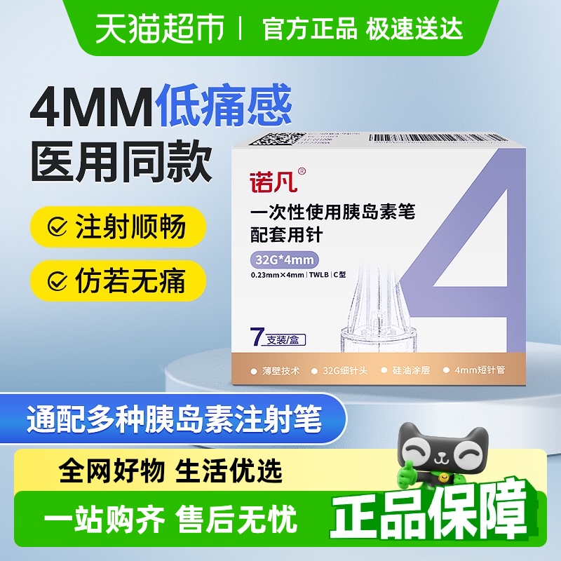 三诺胰岛素注射笔针头通用
