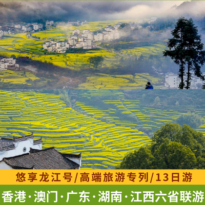 悠享龙江13天12晚香港澳门广东湖南湖北江西火车旅游专列东北出发