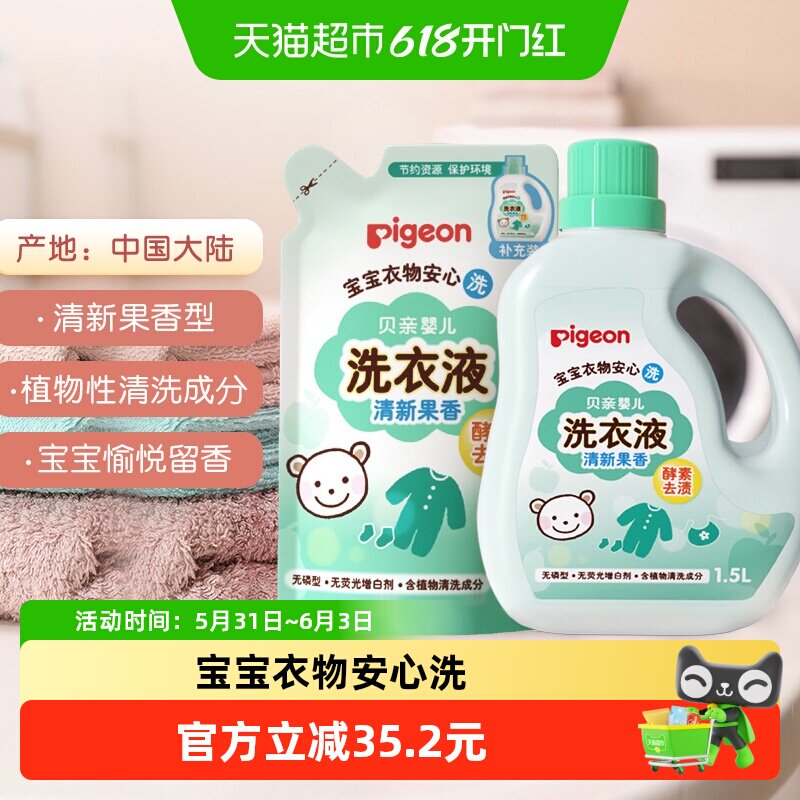 Pigeon贝亲婴儿洗衣液宝宝专用衣物清洗剂2.25L儿童去污洗衣皂液