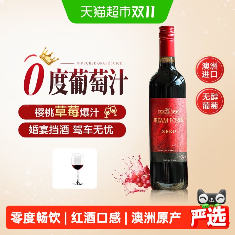 澳洲原瓶进口无醇葡萄酒0度无酒精葡萄汁甜型红酒婚礼敬酒