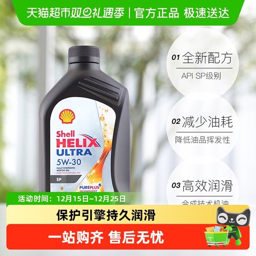 壳牌全合成5W-30润滑油