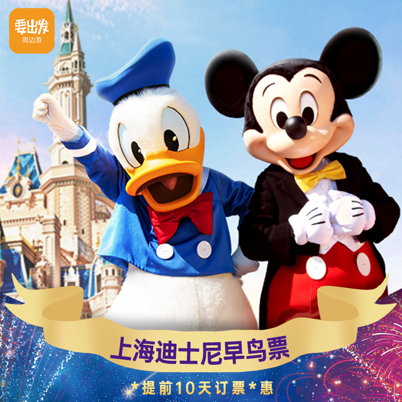 上海迪士尼门票套餐
