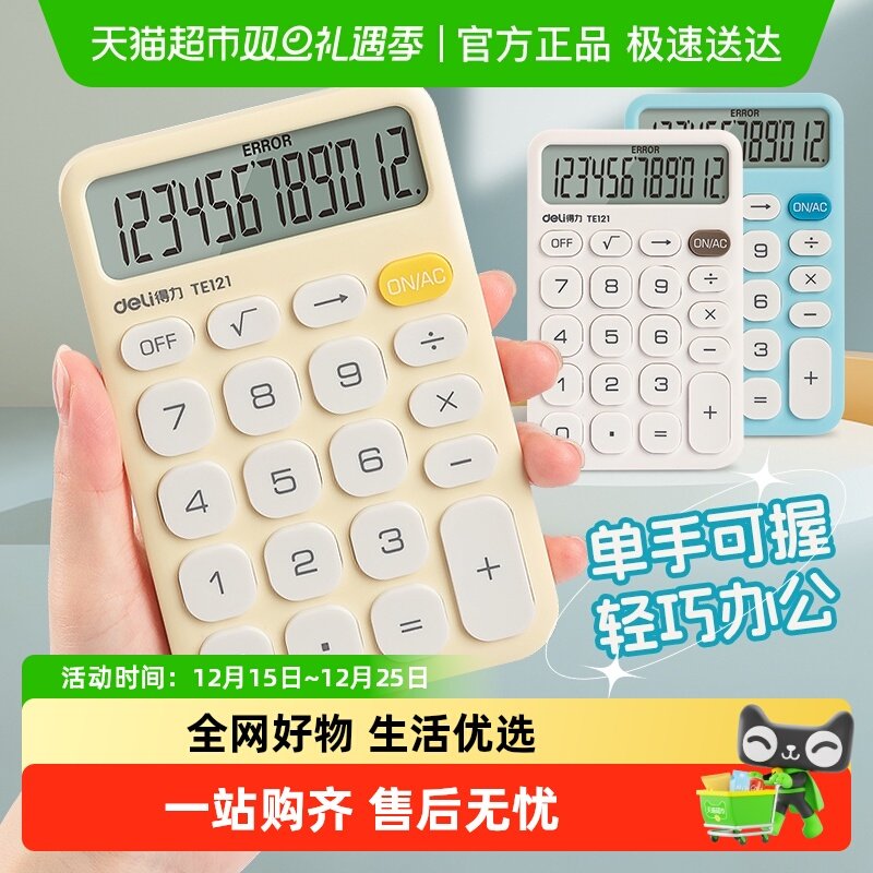 得力便携12位会计办公出差计算器