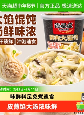 海福盛FD冻干鲜肉大馄饨方便早餐免煮速食鸡汤红油抄手云吞扁食