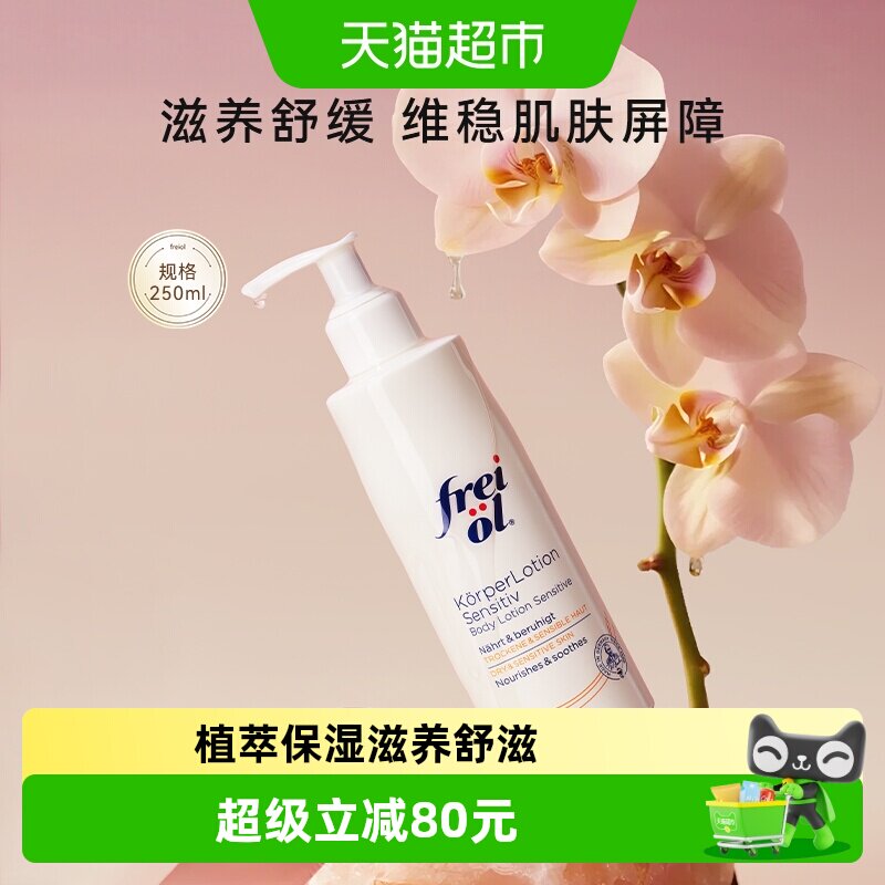 freiol福来身体乳滋润补水润肤舒缓身体霜身体乳按摩250ml
