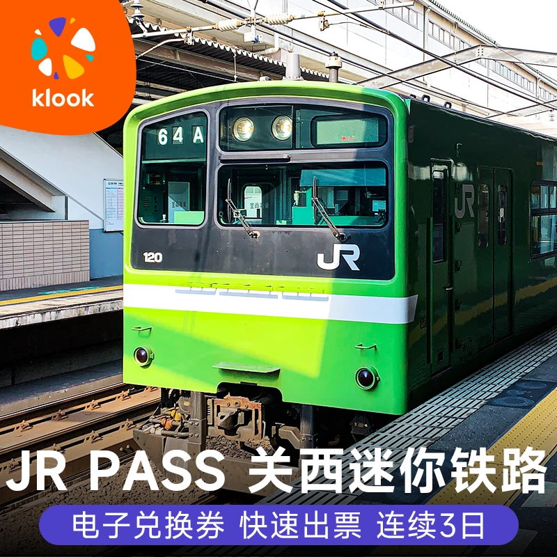 日本JR关西迷你铁路周游券3日周游券 jr mini pass电子票