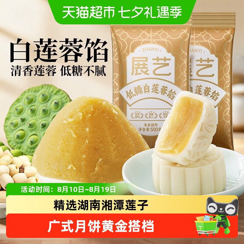 展艺白莲蓉馅冰皮广式糕点心蛋黄酥豆沙月饼馅料中秋家用烘焙原料