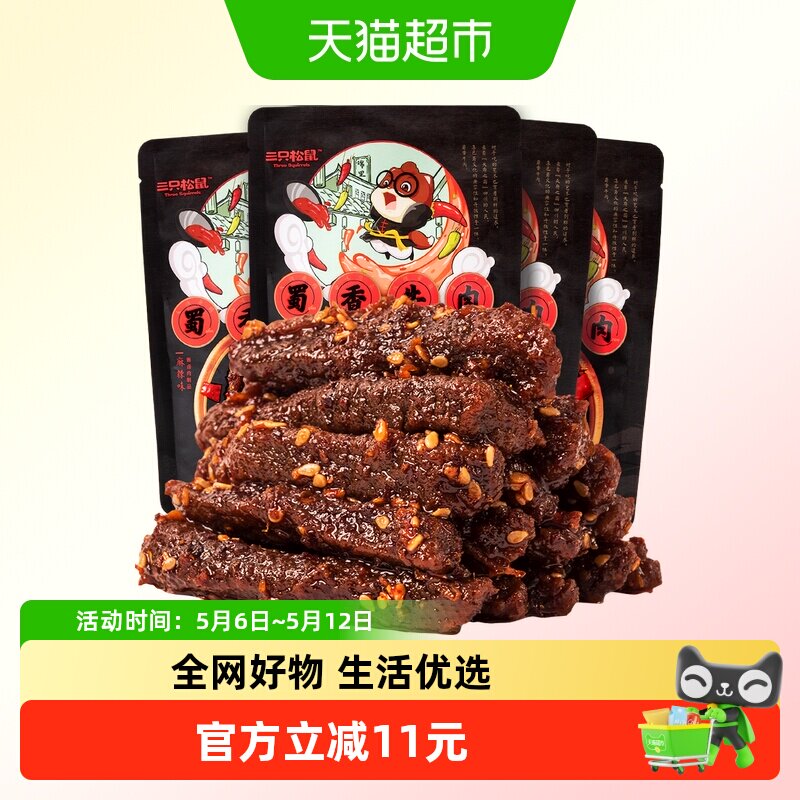 三只松鼠蜀香牛肉麻辣味100g*4袋牛肉条零食熟食小吃