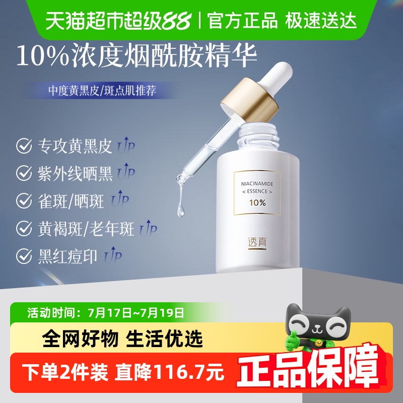 透真美白补水烟酰胺精华液