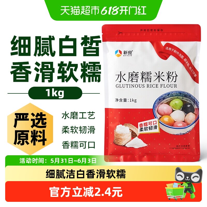 新良面粉水磨糯米粉烘焙原料汤圆元宵粉雪媚娘冰皮月饼糍粑原料