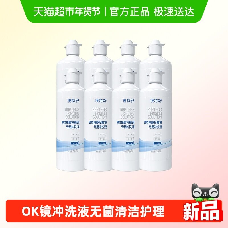 镜特舒OK镜冲洗液硬性隐形眼镜RGP无菌冲洗角膜塑形镜清洁护理,隐形眼镜/护理液,硬镜护理液,淘宝优惠券,粉丝福利购,淘宝优惠卷