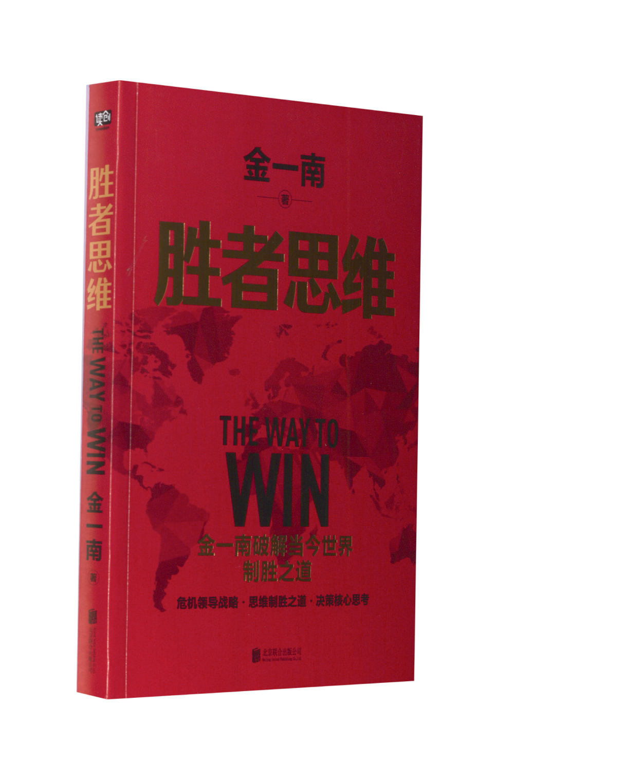 【保正版】胜者思维金一南北京联合出版公司9787559661715