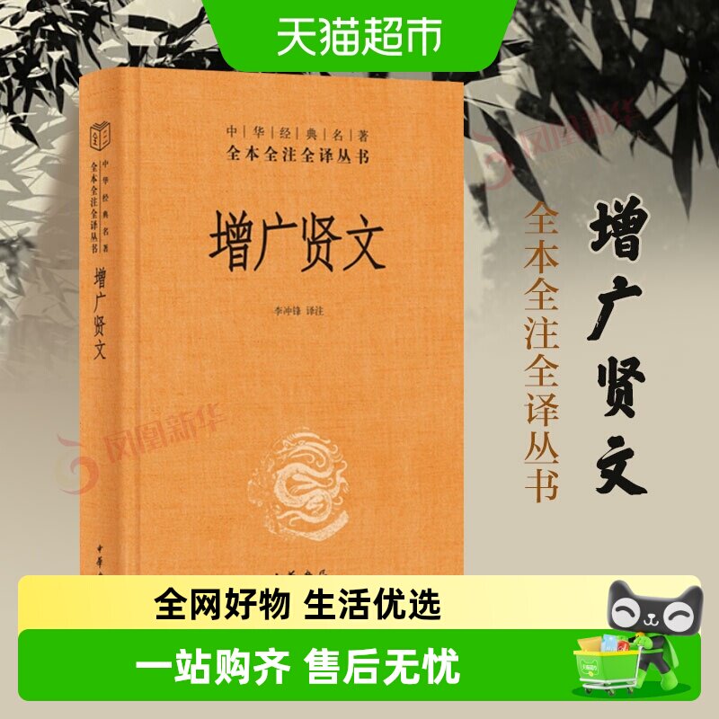 增广贤文 中华书局 中华经典名著全本全注全译 国学经典 新华书店