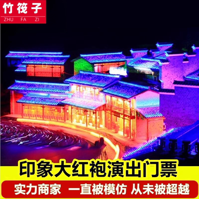 [印象大红袍-演出门票]【演出好位置】武夷山旅游武夷山印象大红袍演出门票VIP票好位置